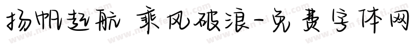 扬帆起航 乘风破浪字体转换